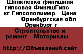 Шпаклевка финишная гипсовая ФинишГипс 25 кг Гипсополимер › Цена ­ 479 - Оренбургская обл., Оренбург г. Строительство и ремонт » Материалы   